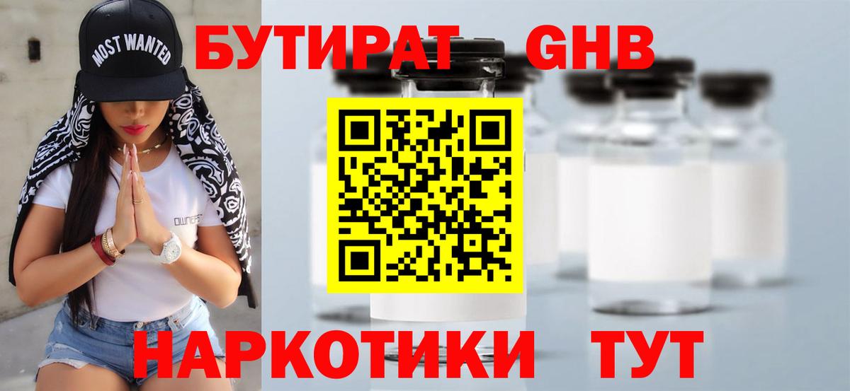 Бутират  БУТИРАТ оксибутират  Вход с VPN  Усть-Джегута 