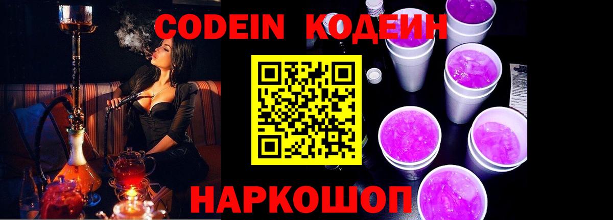 Кодеиновый сироп Lean Purple Drank  Кодеин напиток Lean (лин)  Вход с VPN  Усть-Джегута 